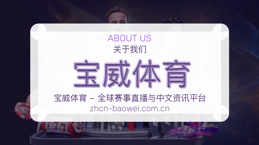 宝威体育服务理念