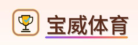 宝威体育 Logo